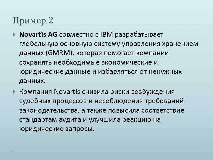 Пример 2 Novartis AG совместно с IBM разрабатывает глобальную основную систему управления хранением данных