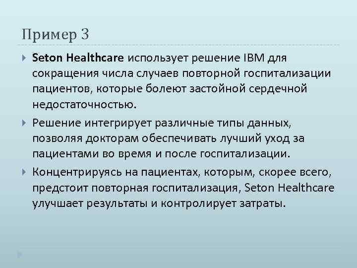 Пример 3 Seton Healthcare использует решение IBM для сокращения числа случаев повторной госпитализации пациентов,