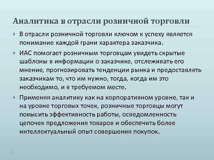 Аналитика в отрасли розничной торговли В отрасли розничной торговли ключом к успеху является понимание