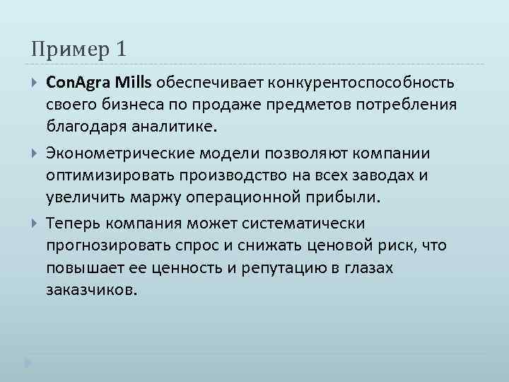 Пример 1 Con. Agra Mills обеспечивает конкурентоспособность своего бизнеса по продаже предметов потребления благодаря