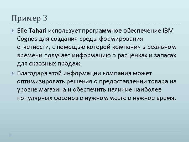 Пример 3 Elie Tahari использует программное обеспечение IBM Cognos для создания среды формирования отчетности,