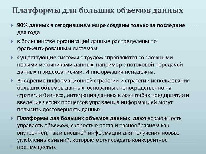 Платформы для больших объемов данных 90% данных в сегодняшнем мире созданы только за последние