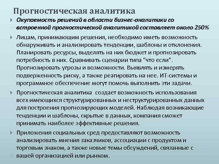 Прогностическая. Прогностическая Аналитика. Аналитическая и прогностическая. Прогностическое исследование решает задачи. Прогностическая это.