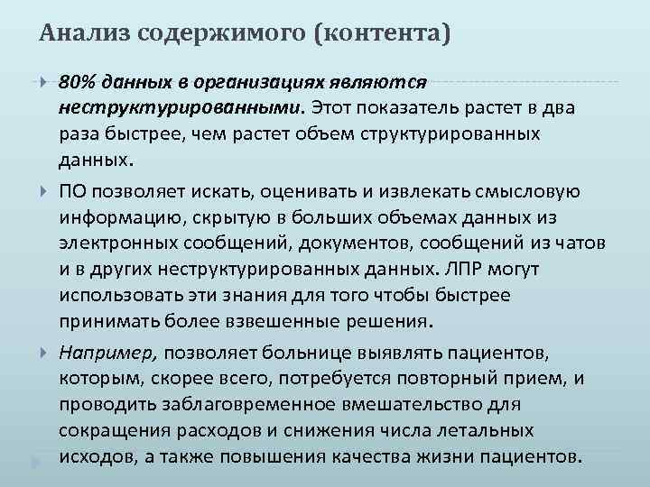 Анализ содержимого (контента) 80% данных в организациях являются неструктурированными. Этот показатель растет в два