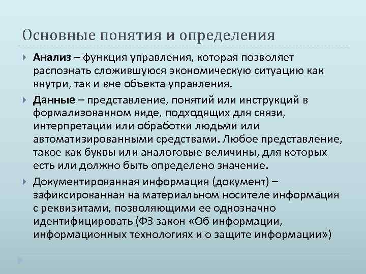 Представление концепции. Анализ основных понятий. Анализ базовых понятий исследования это. Анализ определения понятия. Анализ функций управления.