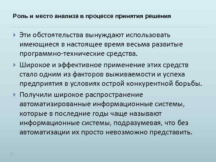 Роль и место анализа в процессе принятия решения Эти обстоятельства вынуждают использовать имеющиеся в