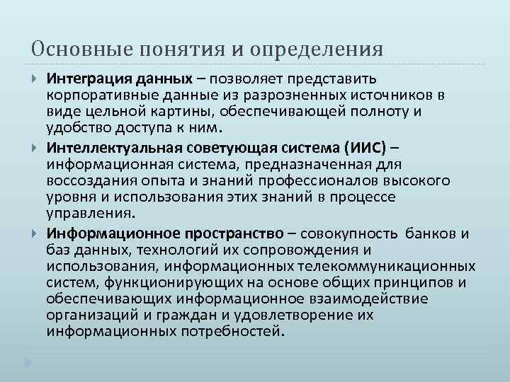 Основные понятия и определения Интеграция данных – позволяет представить корпоративные данные из разрозненных источников