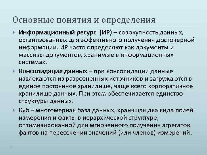 Основные понятия и определения Информационный ресурс (ИР) – совокупность данных, организованных для эффективного получения