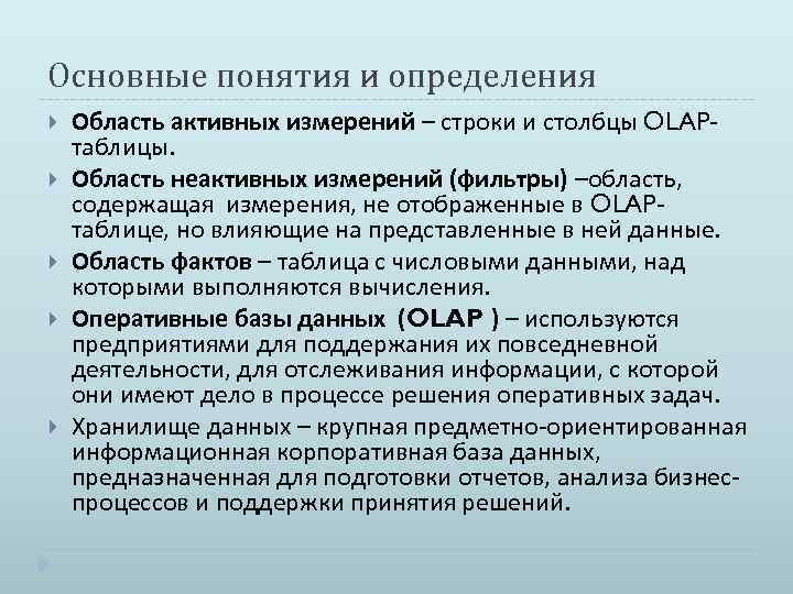 Основные понятия и определения Область активных измерений – строки и столбцы OLAPтаблицы. Область неактивных