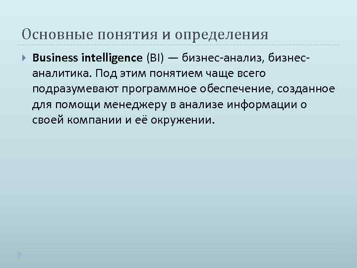 Основные понятия и определения Business intelligence (BI) — бизнес-анализ, бизнесаналитика. Под этим понятием чаще