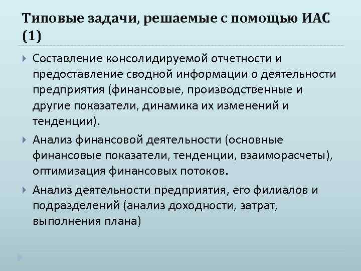 Типовые задачи, решаемые с помощью ИАС (1) Составление консолидируемой отчетности и предоставление сводной информации