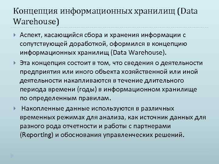 Концепция информационных хранилищ (Data Warehouse) Аспект, касающийся сбора и хранения информации с сопутствующей доработкой,