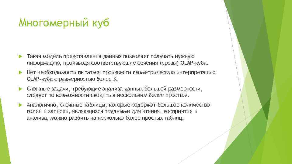 Многомерный куб Такая модель представления данных позволяет получать нужную информацию, производя соответствующие сечения (срезы)