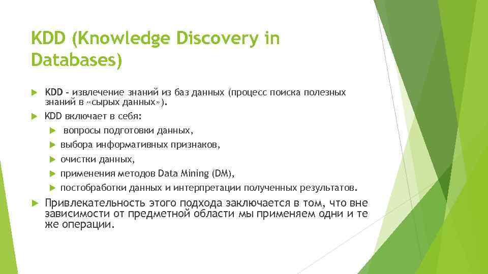 KDD (Knowledge Discovery in Databases) KDD - извлечение знаний из баз данных (процесс поиска