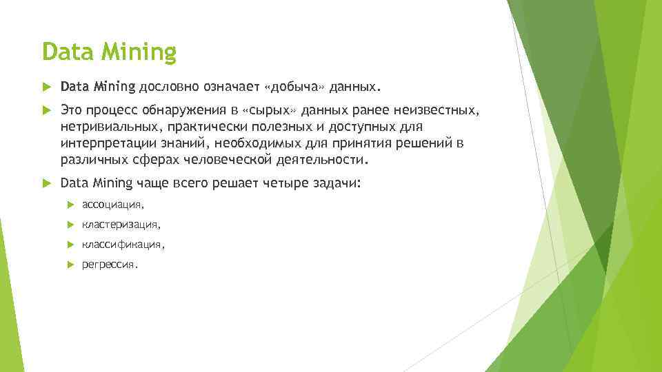 Data Mining дословно означает «добыча» данных. Это процесс обнаружения в «сырых» данных ранее неизвестных,