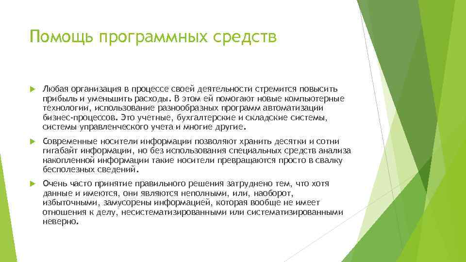 Помощь программных средств Любая организация в процессе своей деятельности стремится повысить прибыль и уменьшить
