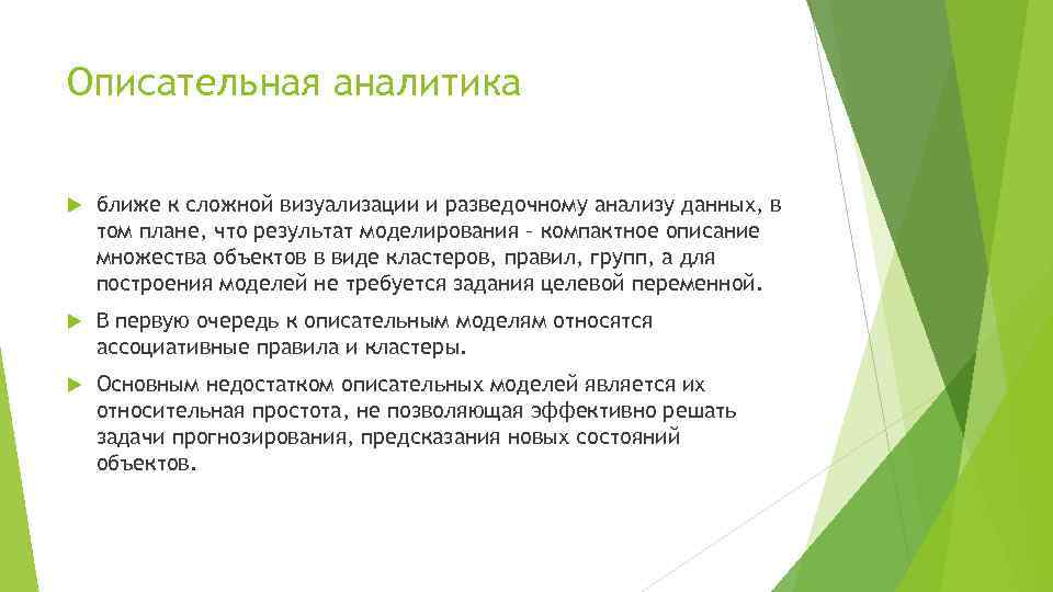 Описательная аналитика ближе к сложной визуализации и разведочному анализу данных, в том плане, что