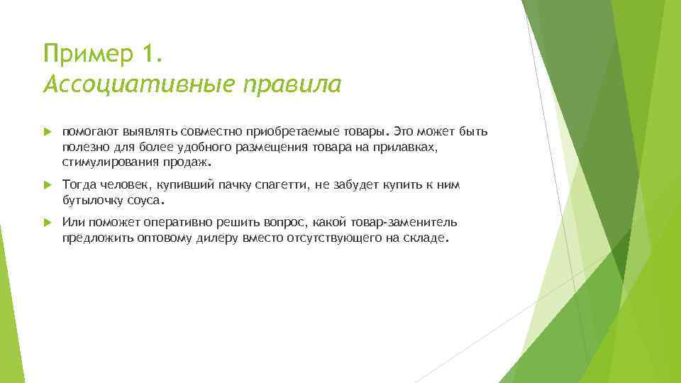 Пример 1. Ассоциативные правила помогают выявлять совместно приобретаемые товары. Это может быть полезно для