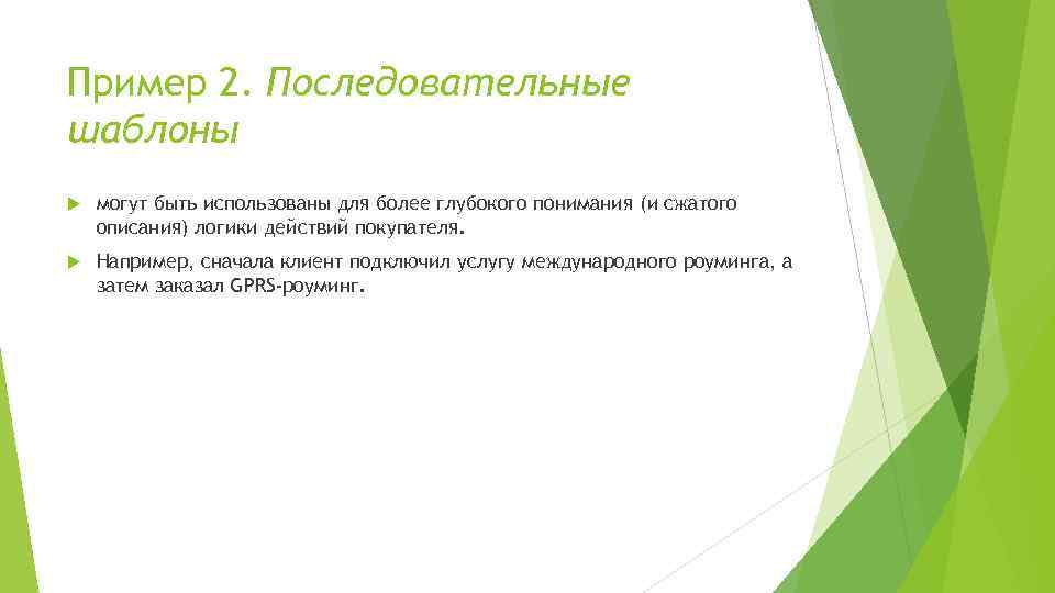 Пример 2. Последовательные шаблоны могут быть использованы для более глубокого понимания (и сжатого описания)