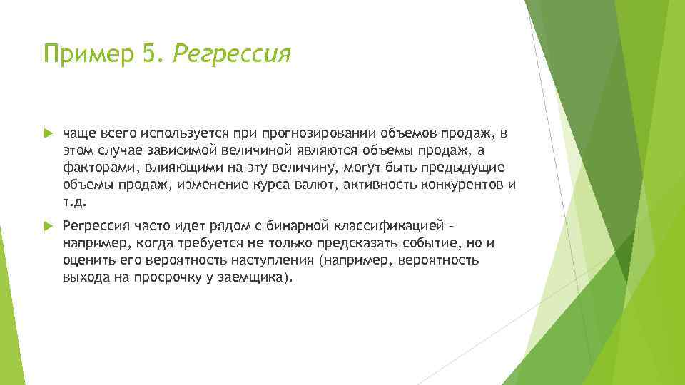 Пример 5. Регрессия чаще всего используется при прогнозировании объемов продаж, в этом случае зависимой