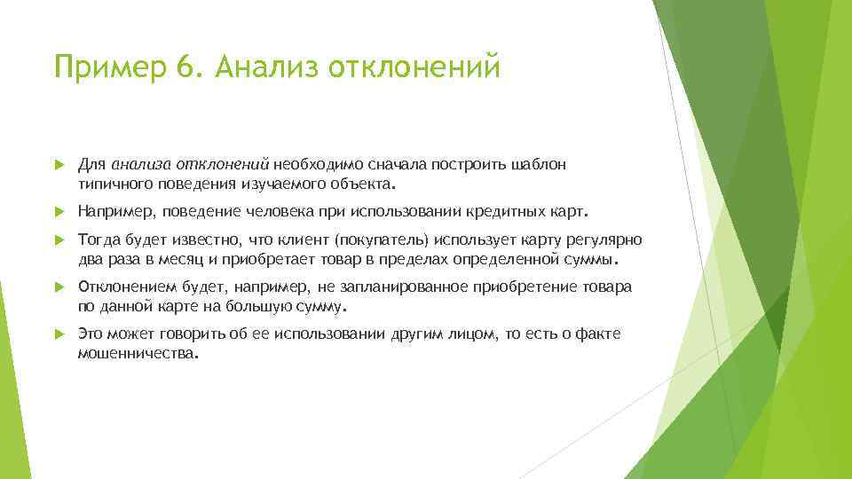 Пример 6. Анализ отклонений Для анализа отклонений необходимо сначала построить шаблон типичного поведения изучаемого