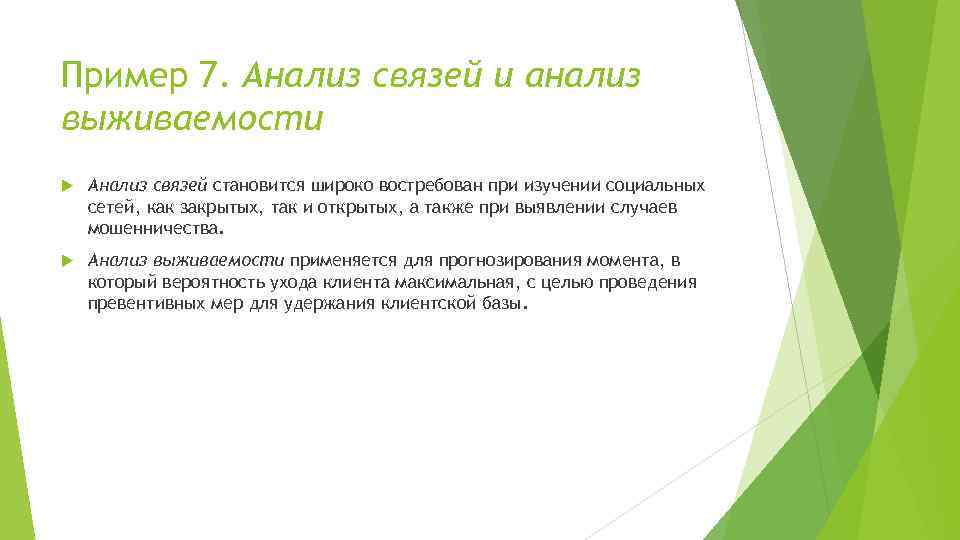 Пример 7. Анализ связей и анализ выживаемости Анализ связей становится широко востребован при изучении