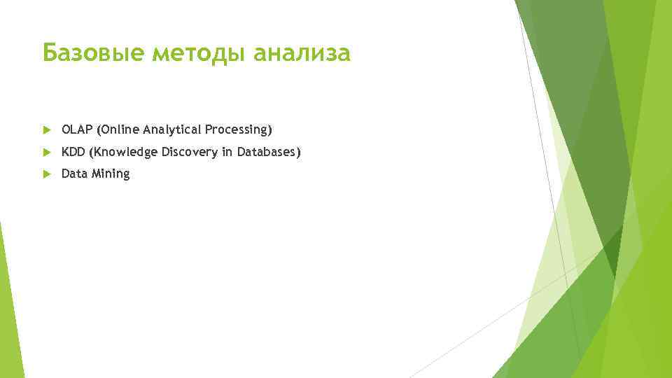Базовые методы анализа OLAP (Online Analytical Processing) KDD (Knowledge Discovery in Databases) Data Mining