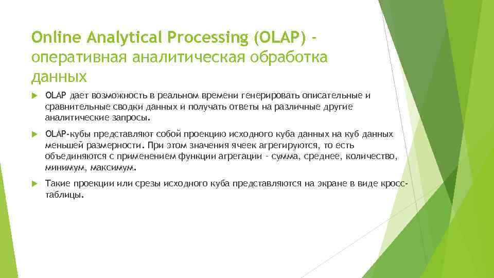 Online Analytical Processing (OLAP) оперативная аналитическая обработка данных OLAP дает возможность в реальном времени