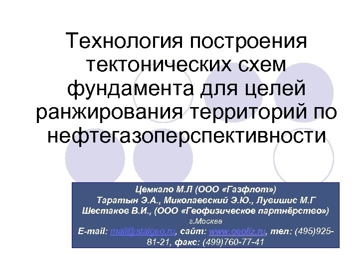 Технология построения тектонических схем фундамента для целей ранжирования территорий по нефтегазоперспективности Цемкало М. Л