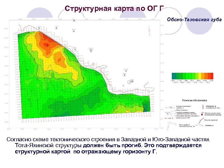 Структурная карта по ОГ Г Обско-Тазовская губа Согласно схеме тектонического строения в Западной и