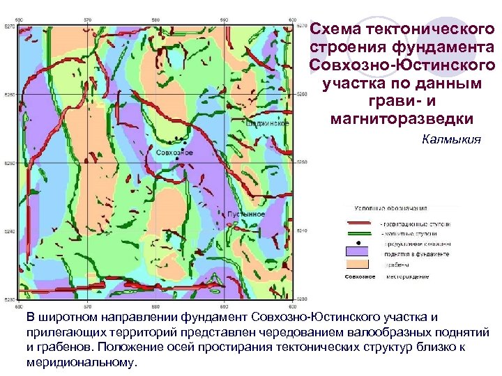 Схема тектонического строения фундамента Совхозно-Юстинского участка по данным грави- и магниторазведки Калмыкия В широтном