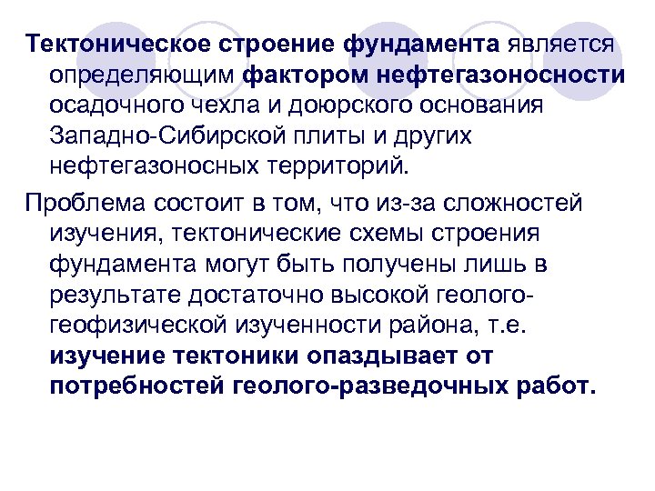 Тектоническое строение фундамента является определяющим фактором нефтегазоносности осадочного чехла и доюрского основания Западно-Сибирской плиты