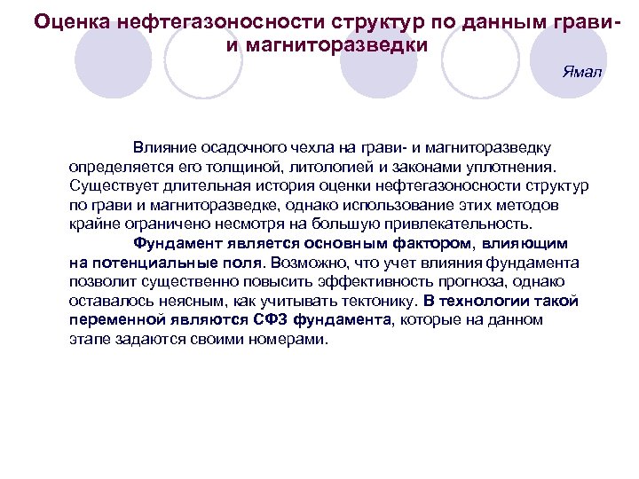 Оценка нефтегазоносности структур по данным грави- и магниторазведки Ямал Влияние осадочного чехла на грави-