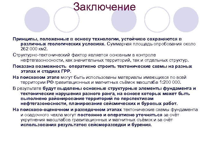 Заключение Принципы, положенные в основу технологии, устойчиво сохраняются в различных геологических условиях. Суммарная площадь