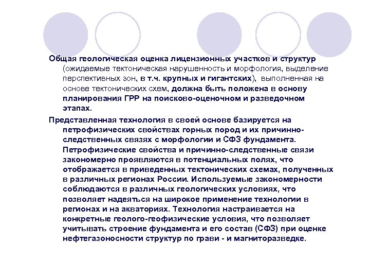 Общая геологическая оценка лицензионных участков и структур (ожидаемые тектоническая нарушенность и морфология, выделение перспективных