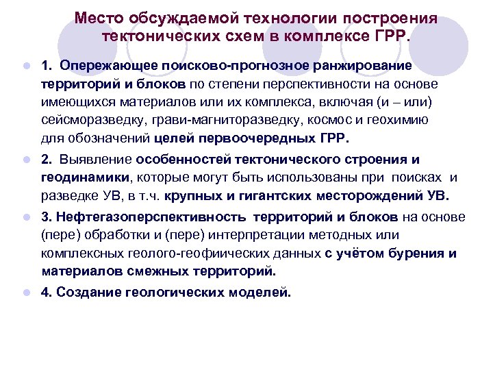 Место обсуждаемой технологии построения тектонических схем в комплексе ГРР. l 1. Опережающее поисково-прогнозное ранжирование