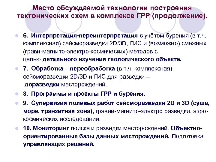 Место обсуждаемой технологии построения тектонических схем в комплексе ГРР (продолжение). l 6. Интерпретация-переинтерпретация с