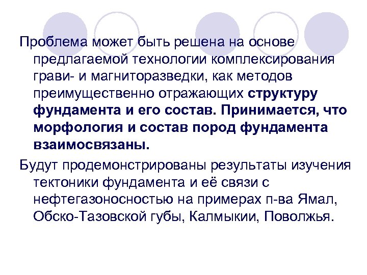 Проблема может быть решена на основе предлагаемой технологии комплексирования грави- и магниторазведки, как методов