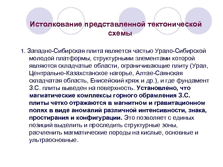 Истолкование представленной тектонической схемы 1. Западно-Сибирская плита является частью Урало-Сибирской молодой платформы, структурными элементами