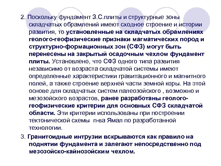 2. Поскольку фундамент З. С. плиты и структурные зоны складчатых обрамлений имеют сходное строение