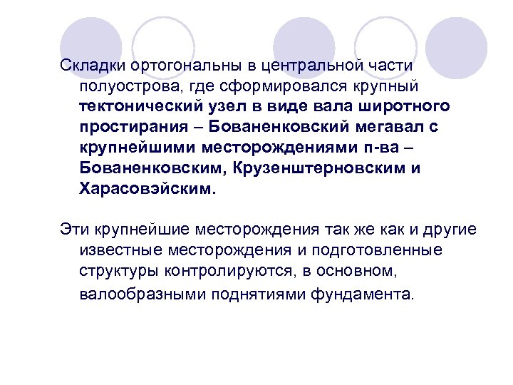 Складки ортогональны в центральной части полуострова, где сформировался крупный тектонический узел в виде вала