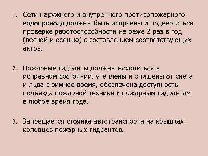 1. Сети наружного и внутреннего противопожарного водопровода должны быть исправны и подвергаться проверке работоспособности