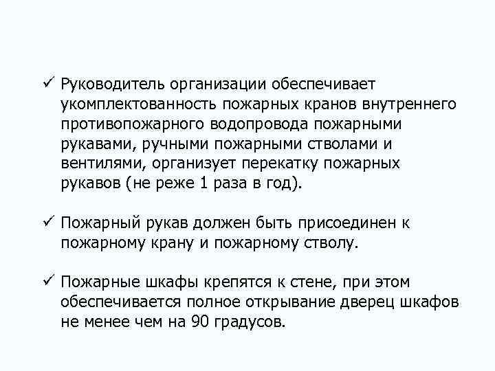 ü Руководитель организации обеспечивает укомплектованность пожарных кранов внутреннего противопожарного водопровода пожарными рукавами, ручными пожарными