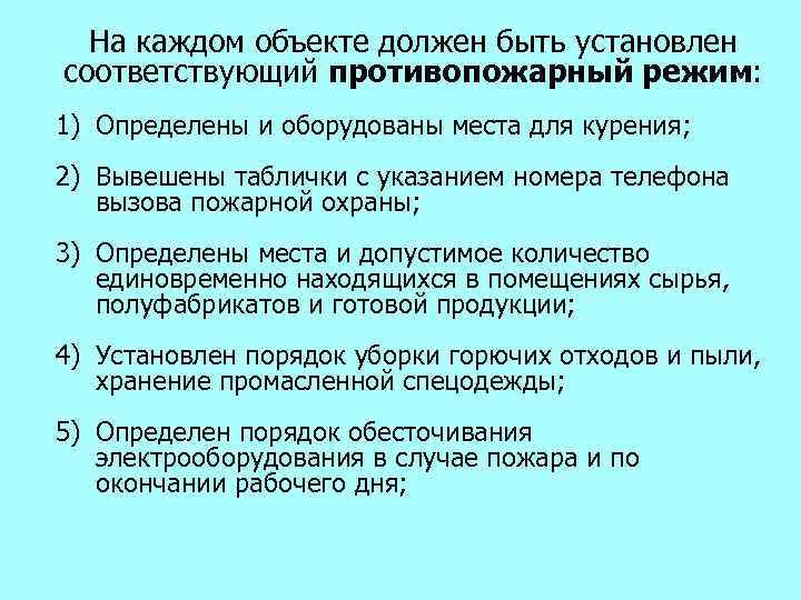 На каждом объекте должен быть установлен соответствующий противопожарный режим: 1) Определены и оборудованы места