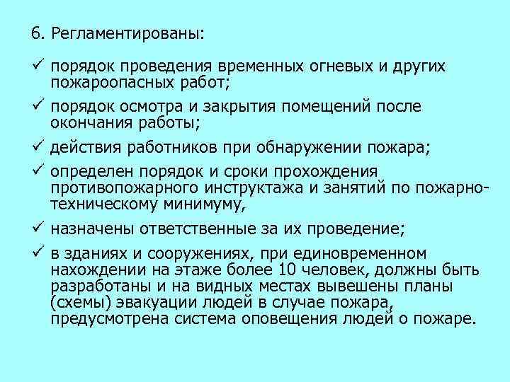 6. Регламентированы: ü порядок проведения временных огневых и других пожароопасных работ; ü порядок осмотра