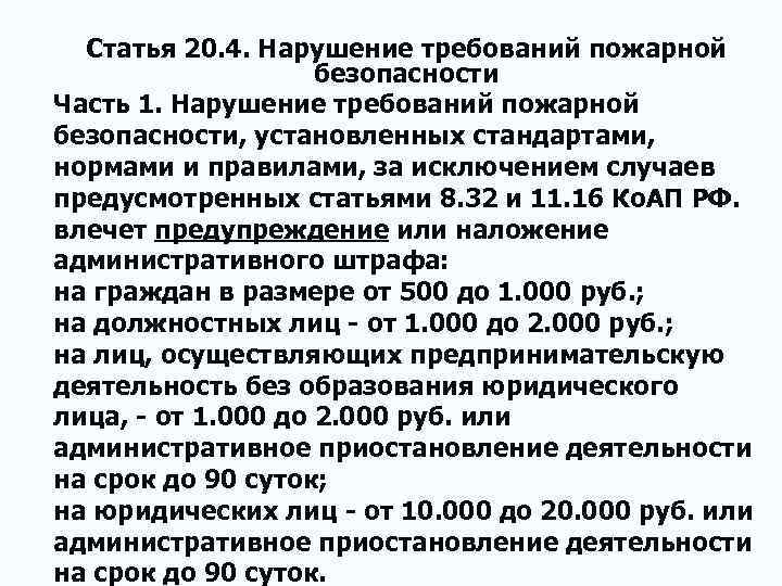 Статья 20. 4. Нарушение требований пожарной безопасности Часть 1. Нарушение требований пожарной безопасности, установленных