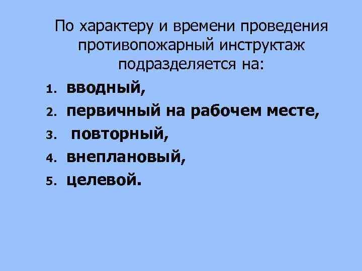 По характеру и времени проведения противопожарный инструктаж подразделяется на: 1. вводный, 2. первичный на