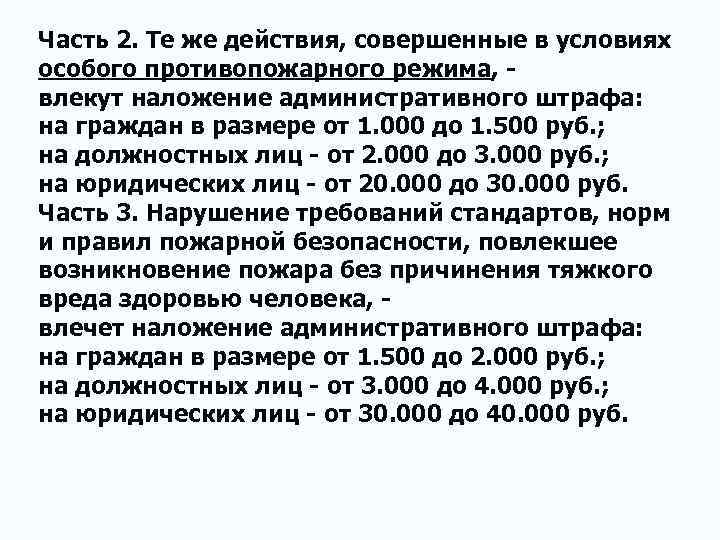 Часть 2. Те же действия, совершенные в условиях особого противопожарного режима, влекут наложение административного