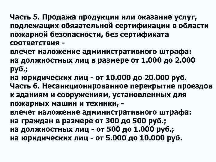 Часть 5. Продажа продукции или оказание услуг, подлежащих обязательной сертификации в области пожарной безопасности,