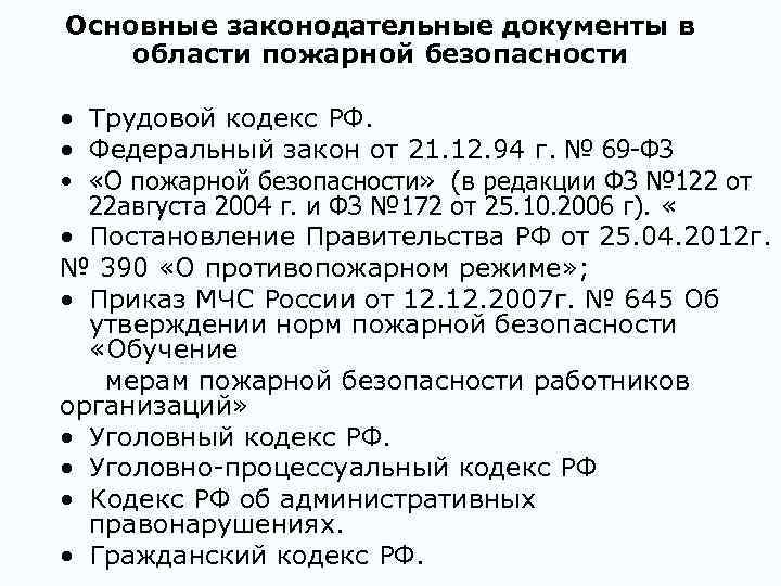 Основные законодательные документы в области пожарной безопасности • Трудовой кодекс РФ. • Федеральный закон